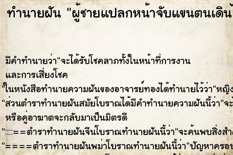 ทำนายฝันทำนายฝันผู้ชายแปลกหน้าจับแขนตนเดินไม่ปล่อย